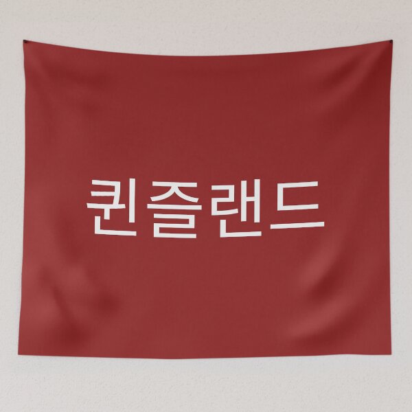Item preview, Queenslander in Korean designed and sold by freedom4life.