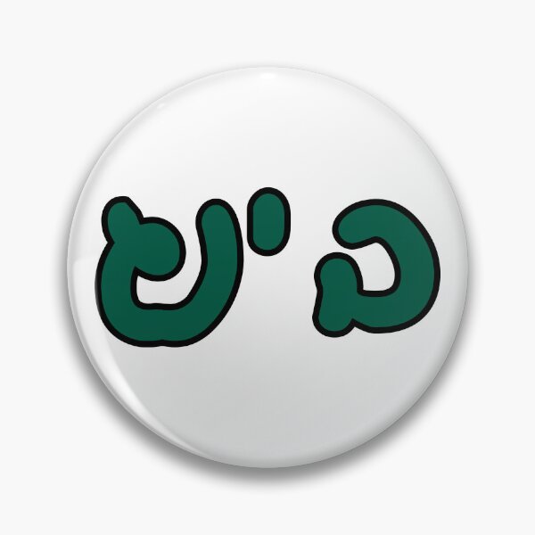 Item preview, Binghamton Hebrew designed and sold by Hebrew Stickers.