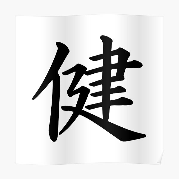 good-health-in-kanji-poster-for-sale-by-redbubbleshoptt-redbubble