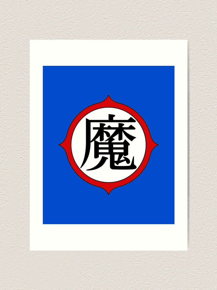 "King Piccolo Kanji / Japanese Symbol (Centered)" Art Print for Sale by FramenPlay Redbubble