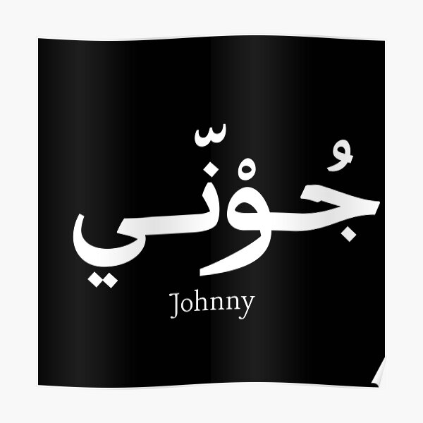 my-name-in-arabic-the-name-johnny-send-us-your-name-to-have-it