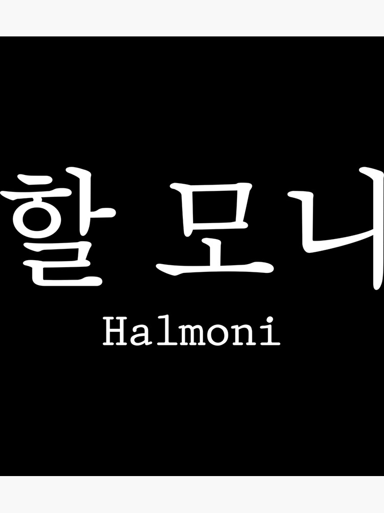 "Halmoni Hangul Korean Grandma Sticker" Poster for Sale by colonjohan