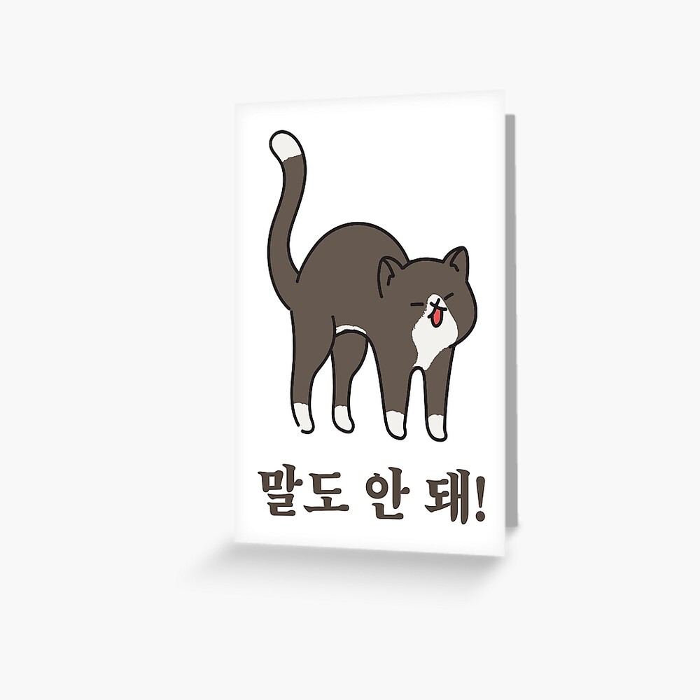 no-way-in-korean-hangul-greeting-card-by-lereveur-redbubble