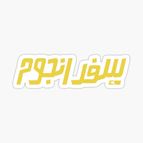 Star Journey (Trek) Arabic - Yellow Retro Logo Sticker