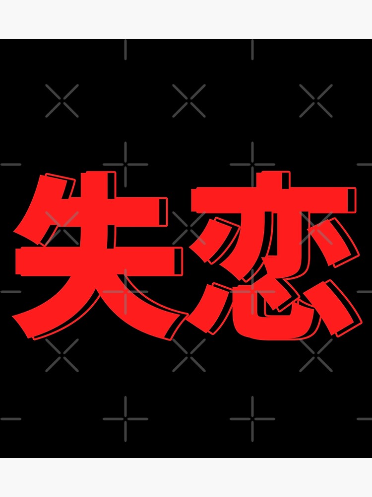 broken-heart-in-japanese-text-poster-for-sale-by-semzig-redbubble