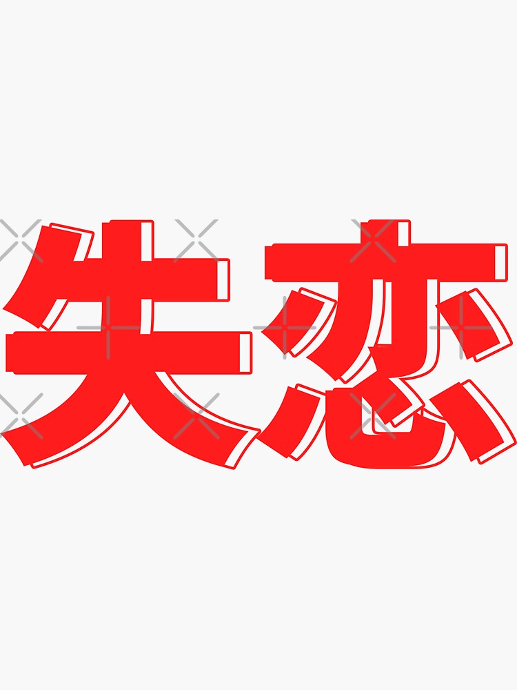 broken-heart-in-japanese-text-sticker-for-sale-by-semzig-redbubble