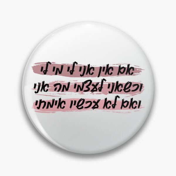 Item preview, Hillel: If I'm not for myself, then who will be for me? designed and sold by AARW99.