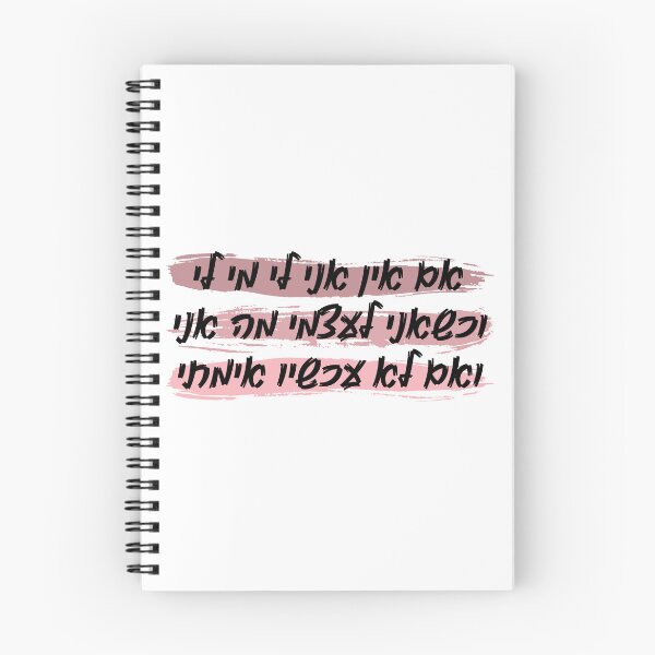 Item preview, Hillel: If I'm not for myself, then who will be for me? designed and sold by AARW99.