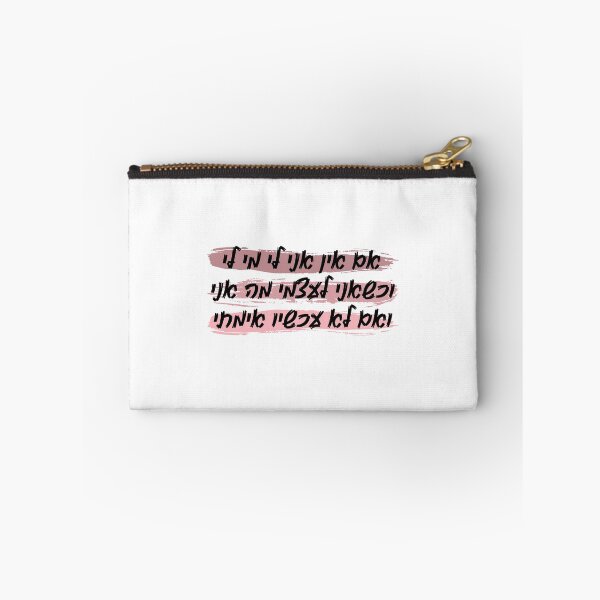 Item preview, Hillel: If I'm not for myself, then who will be for me? designed and sold by AARW99.
