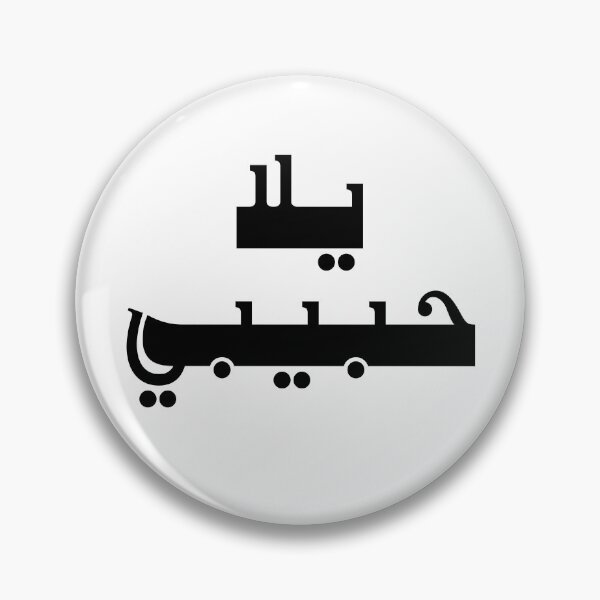 Item preview, yalla habibi يلا حبيبي designed and sold by NovaCarter.