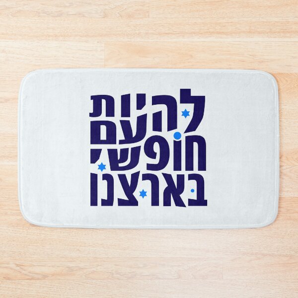 Artikelvorschau, להיות עם חופשי בארצנו entworfen und verkauft von MeLoveIsrael.