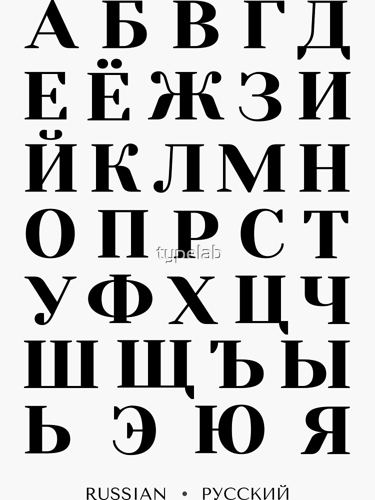 Cyrillic Alphabet B б Russian Sticker for Sale by BeccaC27