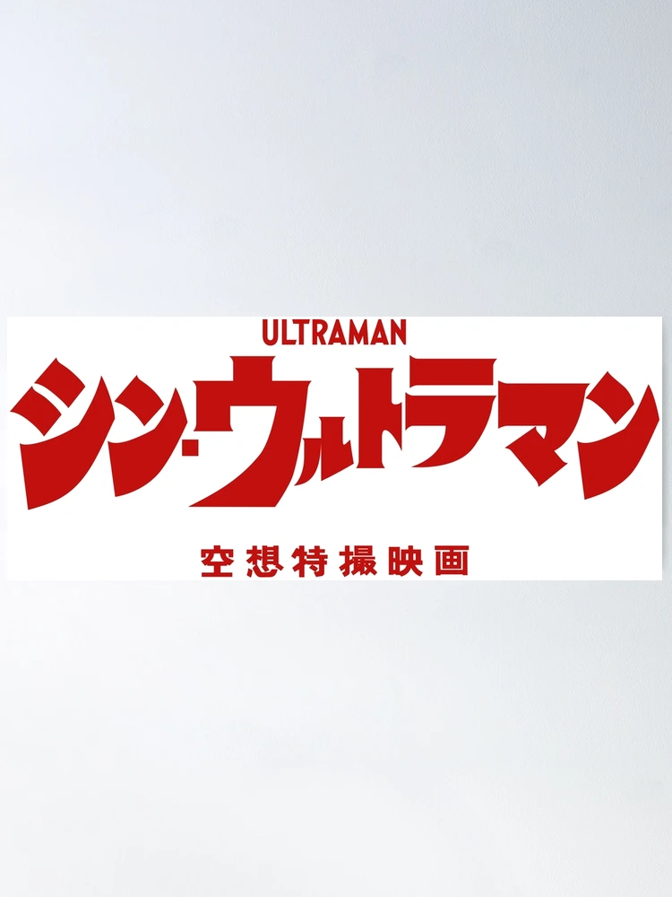 Shin Ultraman シン・ウルトラマン Shin Urutoraman logo R