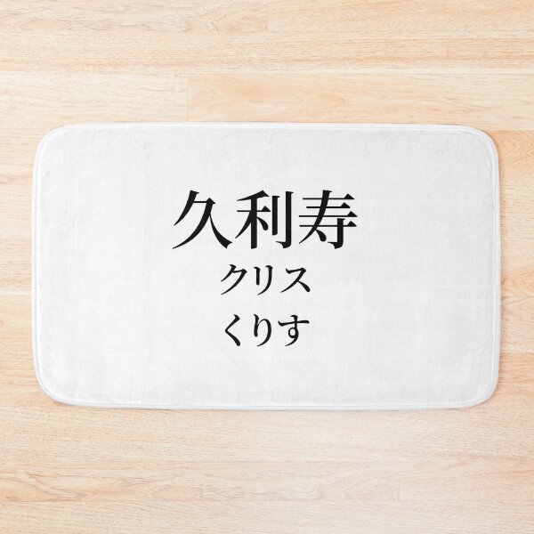Item preview, Chris Kris name in Japanese Kanji Katakana Hiragana designed and sold by AnaMiyagi.