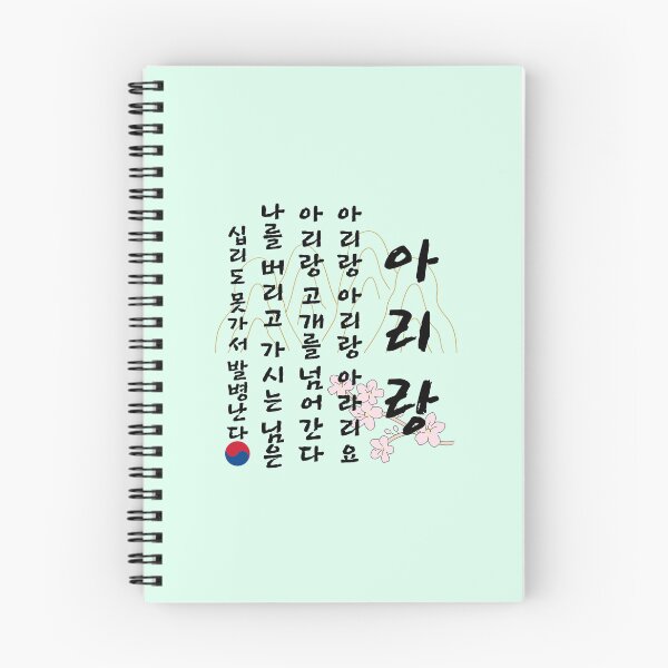 Item preview, Arirang lyric, Korean traditional song, Korean folk song, Korean words, Hangul shirt, Korean gift idea, Arirang hangul tee designed and sold by InspiresME.