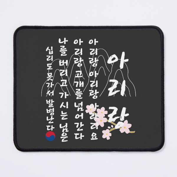 Item preview, Arirang lyric, Korean traditional song, Korean folk song, Korean words, Hangul shirt, Korean gift idea, Arirang hangul tee designed and sold by InspiresME.