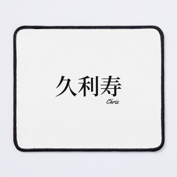 Item preview, Chris name in Japanese Kanji Katakana Hiragana designed and sold by AnaMiyagi.