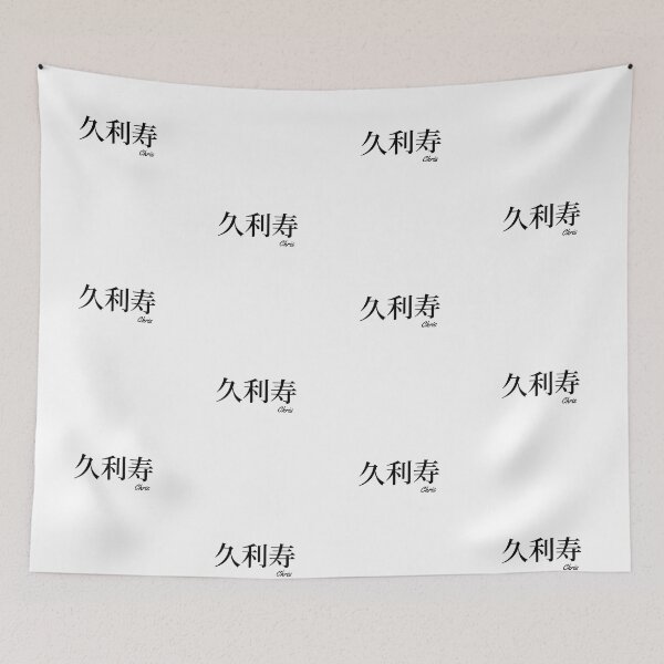 Item preview, Chris name in Japanese Kanji Katakana Hiragana designed and sold by AnaMiyagi.