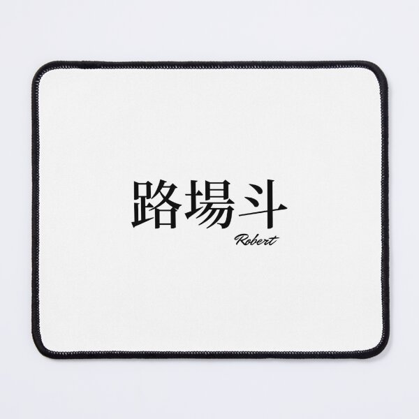 Item preview, Robert name in Japanese Kanji designed and sold by AnaMiyagi.