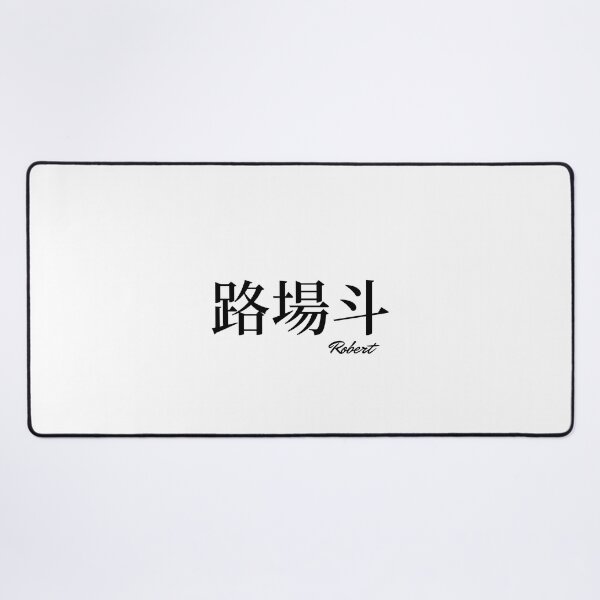 Item preview, Robert name in Japanese Kanji designed and sold by AnaMiyagi.
