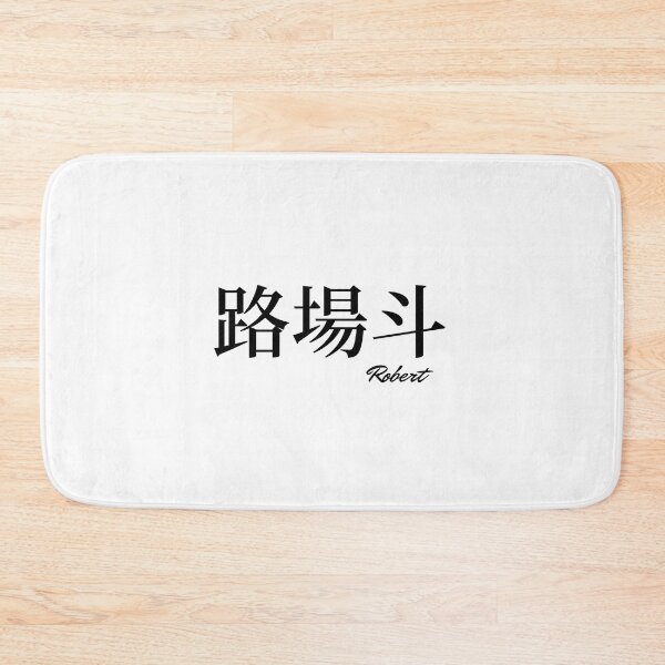 Item preview, Robert name in Japanese Kanji  designed and sold by AnaMiyagi.