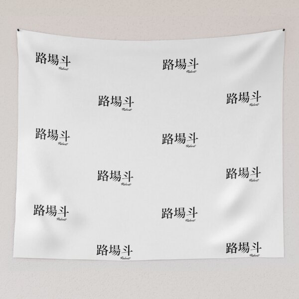 Item preview, Robert name in Japanese Kanji  designed and sold by AnaMiyagi.