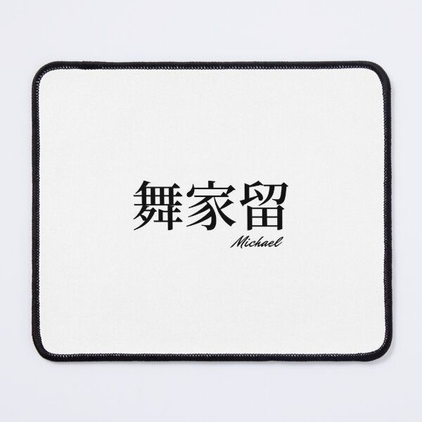 Item preview, Michael name in Japanese Kanji designed and sold by AnaMiyagi.