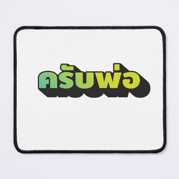 Item preview, Thai word yes dad designed and sold by March Rider.