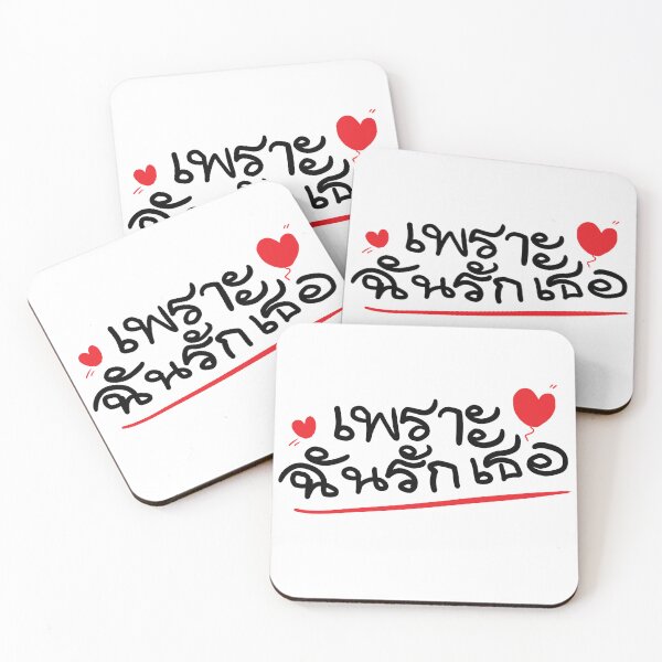 Item preview, Thai words because I love you designed and sold by March Rider.