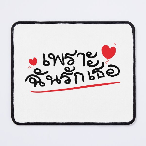 Item preview, Thai words because I love you designed and sold by March Rider.