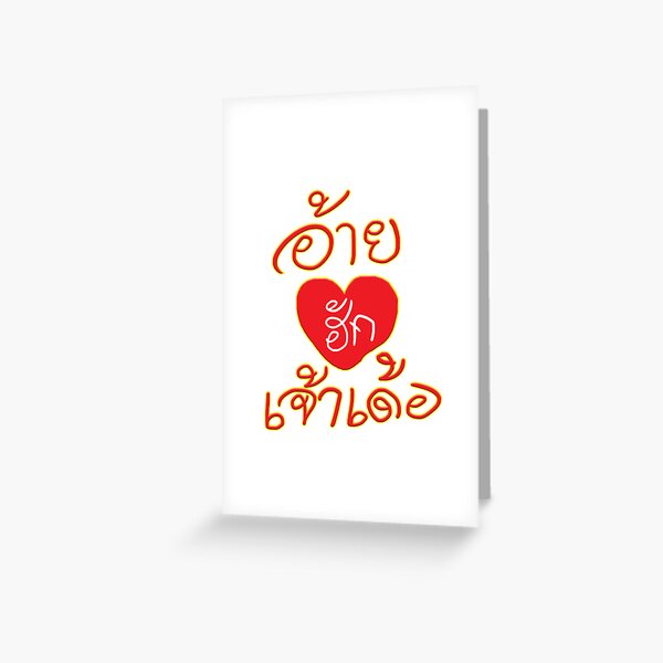 "I love you Thai Isan words" Greeting Card for Sale by chansip | Redbubble