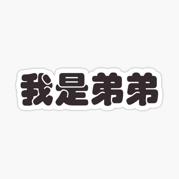 i-am-a-younger-brother-in-chinese-character-sticker-for-sale-by