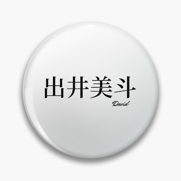 Item preview, David name in Japanese Kanji  designed and sold by AnaMiyagi.