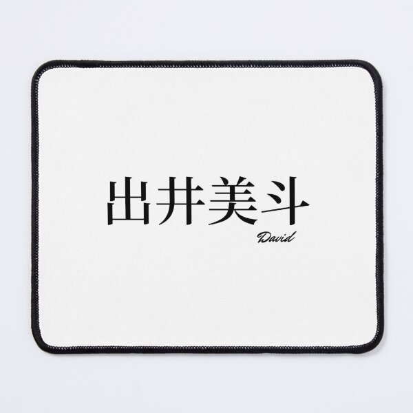 Item preview, David name in Japanese Kanji designed and sold by AnaMiyagi.