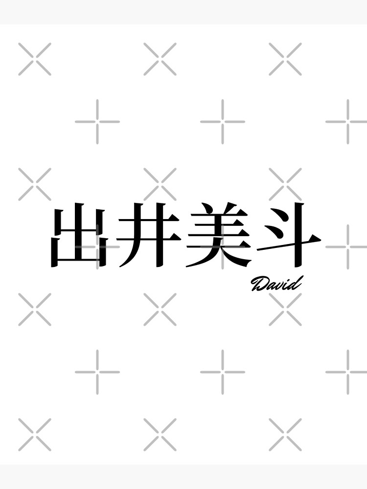  David Name In Japanese Kanji Poster For Sale By AnaMiyagi Redbubble