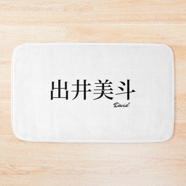 Item preview, David name in Japanese Kanji  designed and sold by AnaMiyagi.