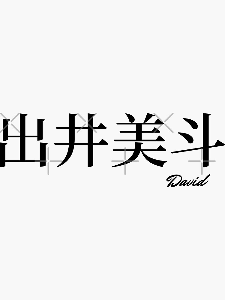 david-name-in-japanese-kanji-sticker-for-sale-by-anamiyagi-redbubble