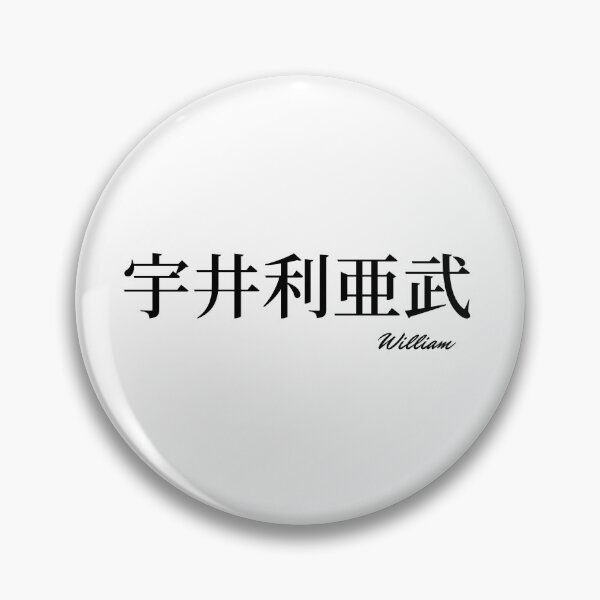 Item preview, William name in Japanese Kanji  designed and sold by AnaMiyagi.