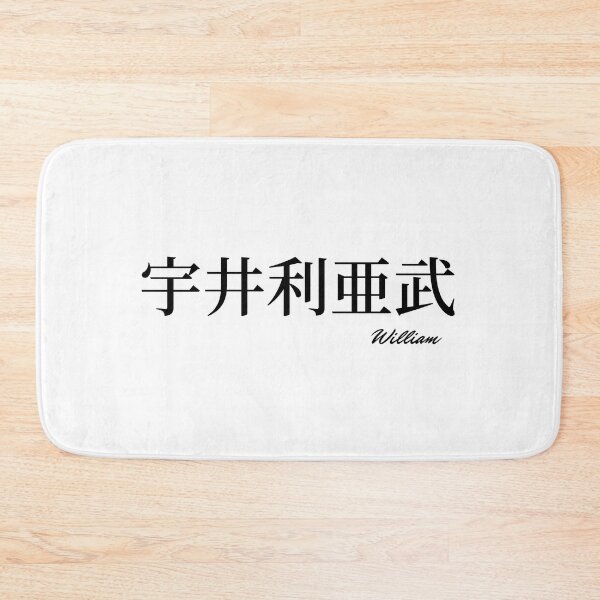 Item preview, William name in Japanese Kanji  designed and sold by AnaMiyagi.