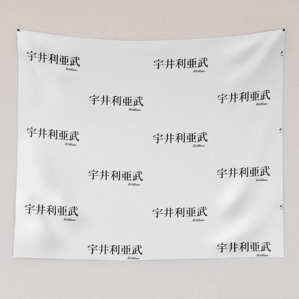 Item preview, William name in Japanese Kanji  designed and sold by AnaMiyagi.