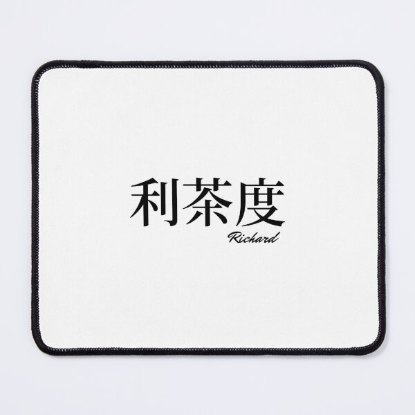 Item preview, Richard name in Japanese Kanji designed and sold by AnaMiyagi.