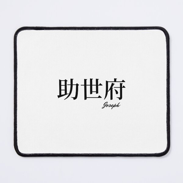 Item preview, Joseph name in Japanese Kanji designed and sold by AnaMiyagi.