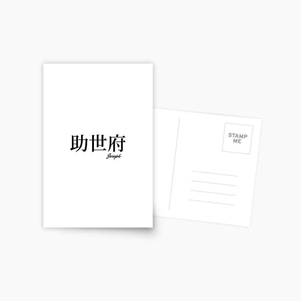 joseph-name-in-japanese-kanji-postcard-by-anamiyagi-redbubble