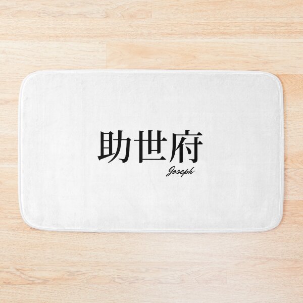 Item preview, Joseph name in Japanese Kanji  designed and sold by AnaMiyagi.