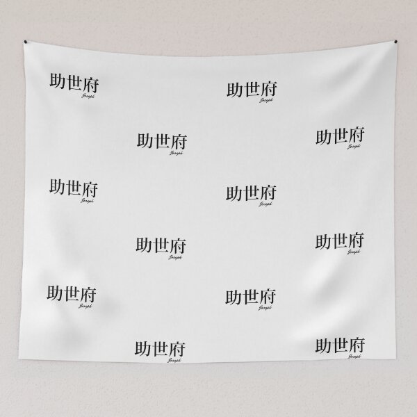 Item preview, Joseph name in Japanese Kanji  designed and sold by AnaMiyagi.