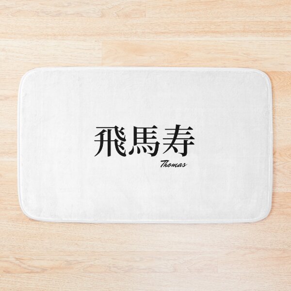 Item preview, Thomas name in Japanese Kanji  designed and sold by AnaMiyagi.