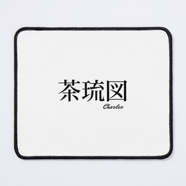 Item preview, Charles name in Japanese Kanji designed and sold by AnaMiyagi.