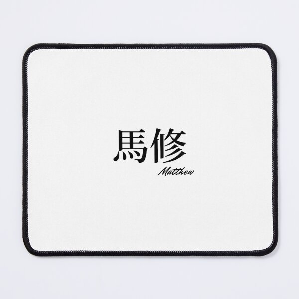 Item preview, Matthew name in Japanese Kanji designed and sold by AnaMiyagi.
