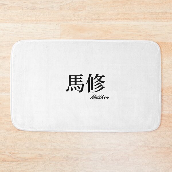Item preview, Matthew name in Japanese Kanji  designed and sold by AnaMiyagi.