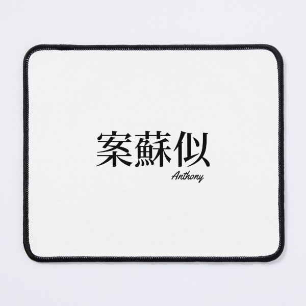 Item preview, Anthony name in Japanese Kanji designed and sold by AnaMiyagi.